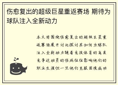 伤愈复出的超级巨星重返赛场 期待为球队注入全新动力