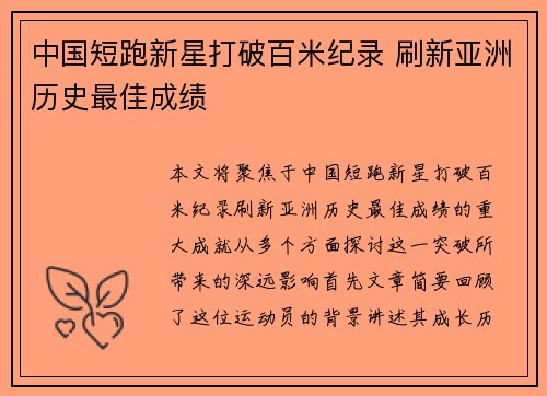 中国短跑新星打破百米纪录 刷新亚洲历史最佳成绩