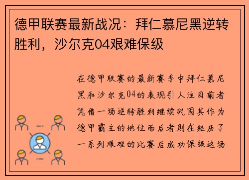 德甲联赛最新战况：拜仁慕尼黑逆转胜利，沙尔克04艰难保级