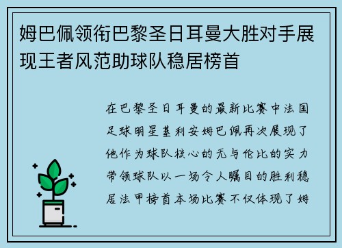 姆巴佩领衔巴黎圣日耳曼大胜对手展现王者风范助球队稳居榜首