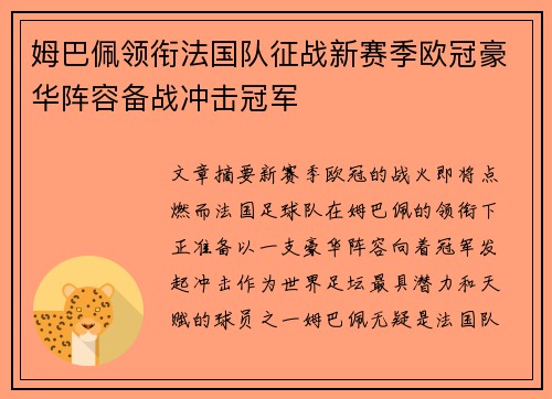 姆巴佩领衔法国队征战新赛季欧冠豪华阵容备战冲击冠军