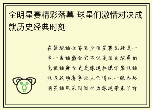 全明星赛精彩落幕 球星们激情对决成就历史经典时刻