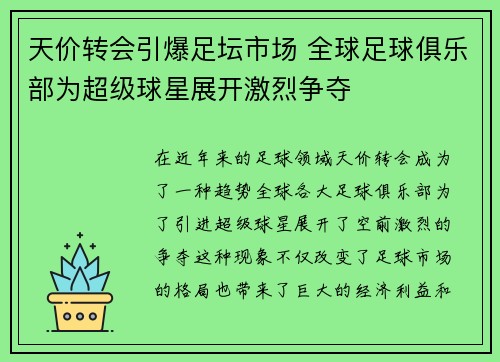天价转会引爆足坛市场 全球足球俱乐部为超级球星展开激烈争夺