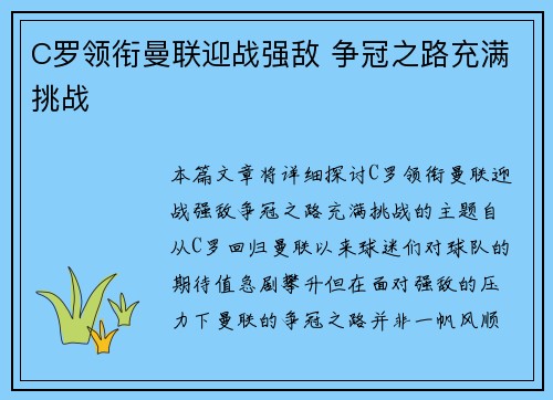 C罗领衔曼联迎战强敌 争冠之路充满挑战