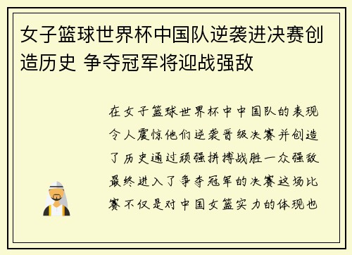 女子篮球世界杯中国队逆袭进决赛创造历史 争夺冠军将迎战强敌