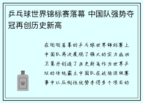 乒乓球世界锦标赛落幕 中国队强势夺冠再创历史新高