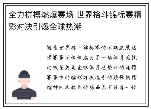 全力拼搏燃爆赛场 世界格斗锦标赛精彩对决引爆全球热潮