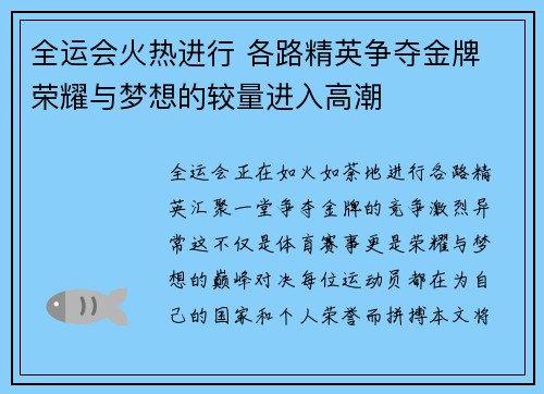 全运会火热进行 各路精英争夺金牌 荣耀与梦想的较量进入高潮