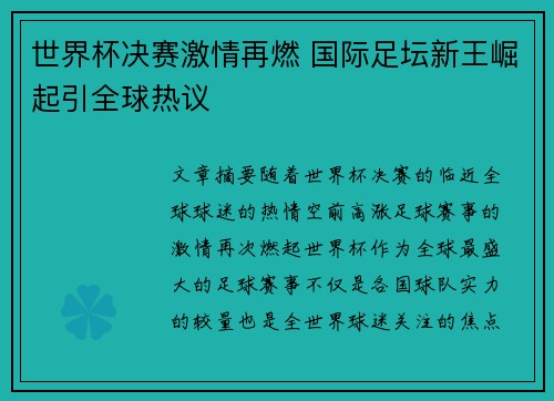 世界杯决赛激情再燃 国际足坛新王崛起引全球热议