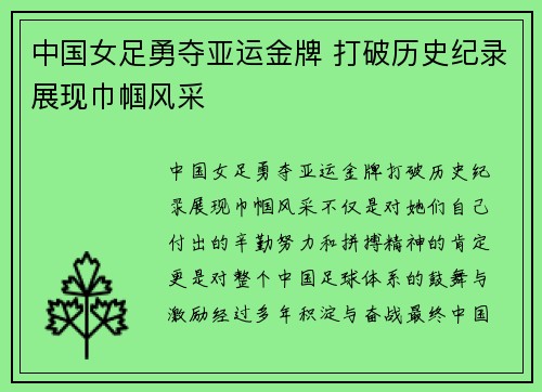 中国女足勇夺亚运金牌 打破历史纪录展现巾帼风采