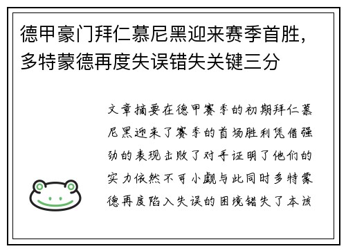 德甲豪门拜仁慕尼黑迎来赛季首胜，多特蒙德再度失误错失关键三分