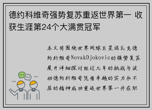 德约科维奇强势复苏重返世界第一 收获生涯第24个大满贯冠军