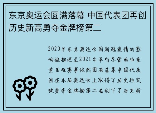 东京奥运会圆满落幕 中国代表团再创历史新高勇夺金牌榜第二