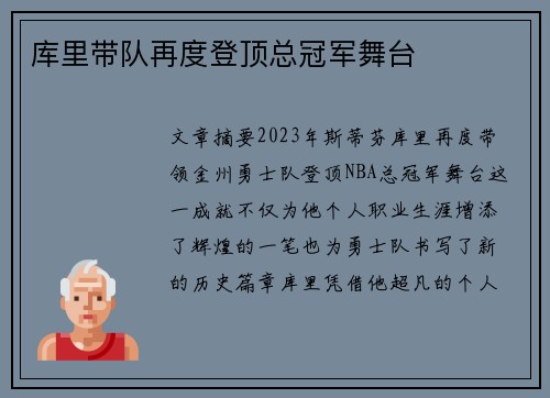 库里带队再度登顶总冠军舞台