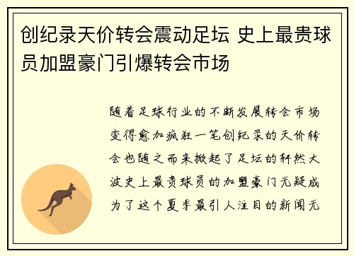创纪录天价转会震动足坛 史上最贵球员加盟豪门引爆转会市场