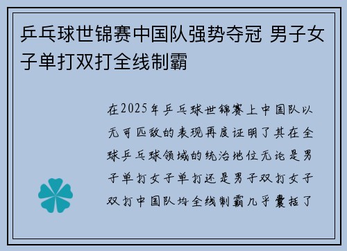 乒乓球世锦赛中国队强势夺冠 男子女子单打双打全线制霸