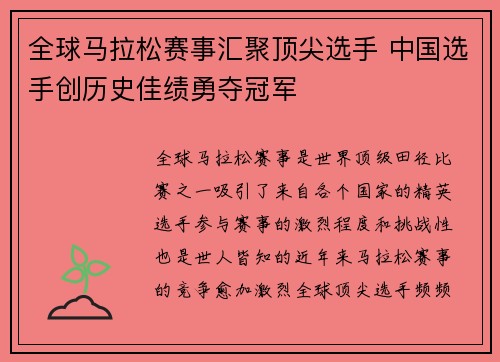 全球马拉松赛事汇聚顶尖选手 中国选手创历史佳绩勇夺冠军