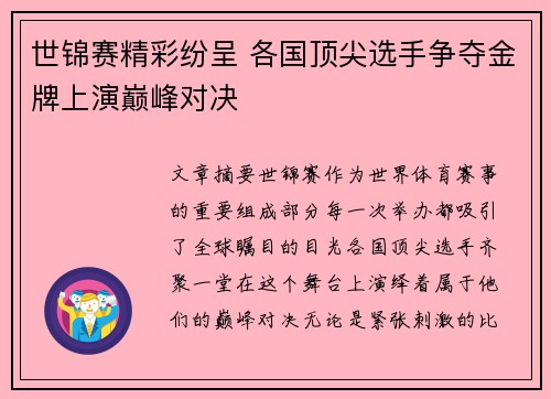 世锦赛精彩纷呈 各国顶尖选手争夺金牌上演巅峰对决