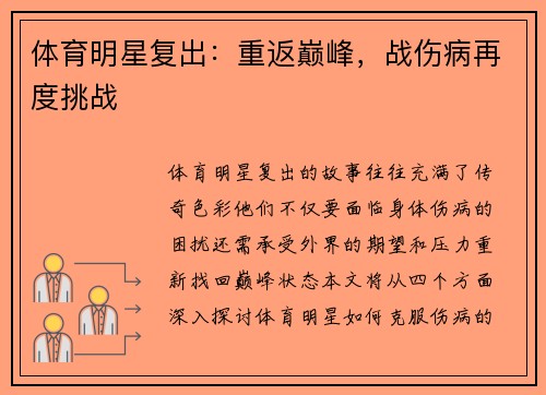 体育明星复出：重返巅峰，战伤病再度挑战
