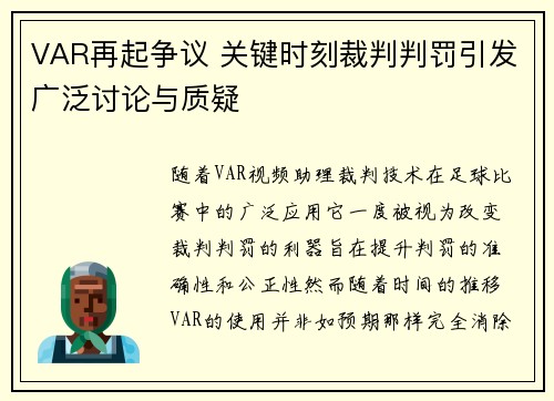 VAR再起争议 关键时刻裁判判罚引发广泛讨论与质疑