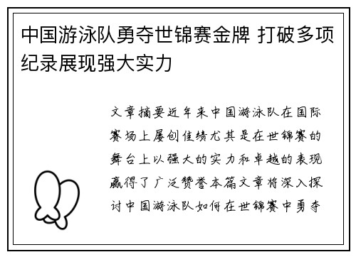 中国游泳队勇夺世锦赛金牌 打破多项纪录展现强大实力