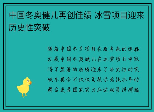 中国冬奥健儿再创佳绩 冰雪项目迎来历史性突破