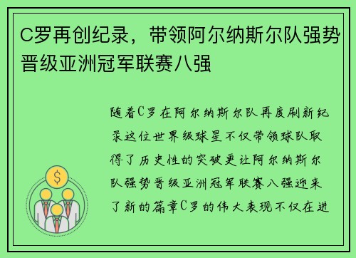 C罗再创纪录，带领阿尔纳斯尔队强势晋级亚洲冠军联赛八强