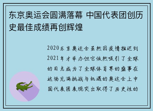 东京奥运会圆满落幕 中国代表团创历史最佳成绩再创辉煌