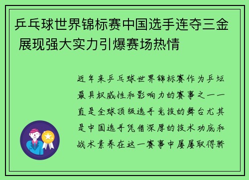 乒乓球世界锦标赛中国选手连夺三金 展现强大实力引爆赛场热情