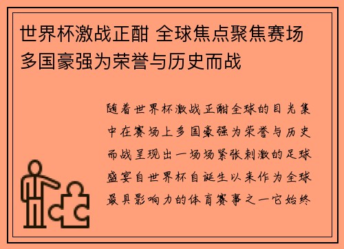 世界杯激战正酣 全球焦点聚焦赛场 多国豪强为荣誉与历史而战