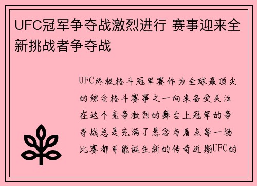 UFC冠军争夺战激烈进行 赛事迎来全新挑战者争夺战