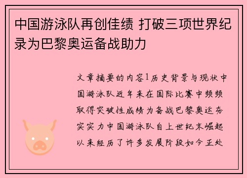 中国游泳队再创佳绩 打破三项世界纪录为巴黎奥运备战助力