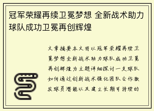 冠军荣耀再续卫冕梦想 全新战术助力球队成功卫冕再创辉煌