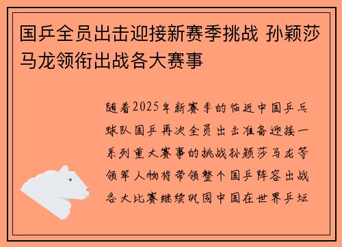 国乒全员出击迎接新赛季挑战 孙颖莎马龙领衔出战各大赛事
