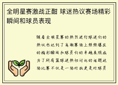 全明星赛激战正酣 球迷热议赛场精彩瞬间和球员表现