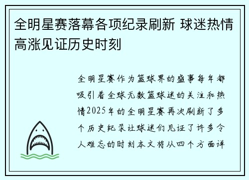 全明星赛落幕各项纪录刷新 球迷热情高涨见证历史时刻