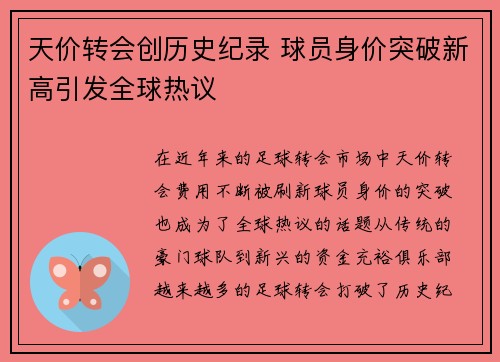 天价转会创历史纪录 球员身价突破新高引发全球热议