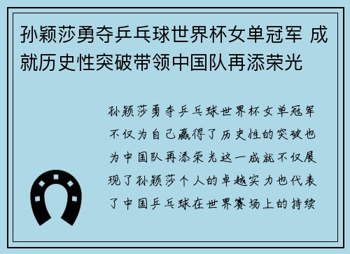 孙颖莎勇夺乒乓球世界杯女单冠军 成就历史性突破带领中国队再添荣光