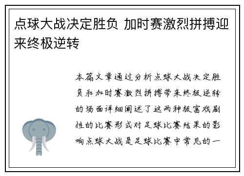 点球大战决定胜负 加时赛激烈拼搏迎来终极逆转