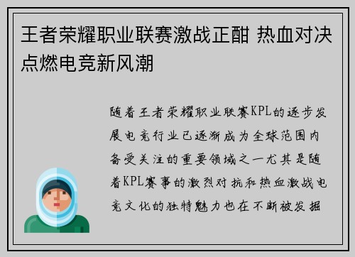 王者荣耀职业联赛激战正酣 热血对决点燃电竞新风潮