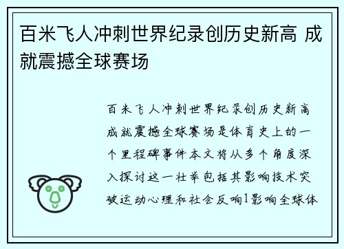 百米飞人冲刺世界纪录创历史新高 成就震撼全球赛场