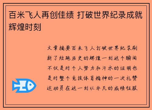 百米飞人再创佳绩 打破世界纪录成就辉煌时刻