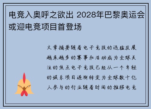 电竞入奥呼之欲出 2028年巴黎奥运会或迎电竞项目首登场