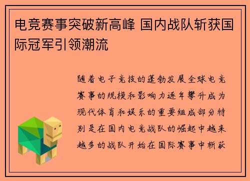 电竞赛事突破新高峰 国内战队斩获国际冠军引领潮流