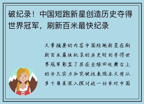 破纪录！中国短跑新星创造历史夺得世界冠军，刷新百米最快纪录
