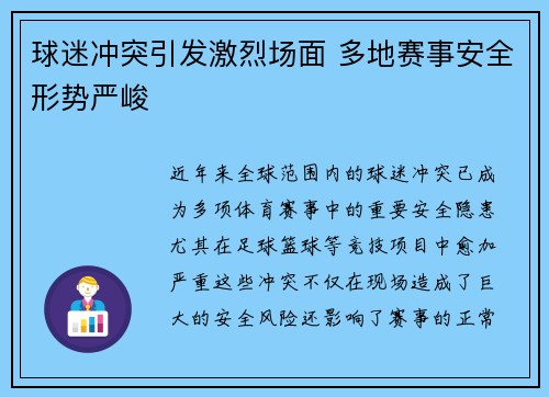 球迷冲突引发激烈场面 多地赛事安全形势严峻