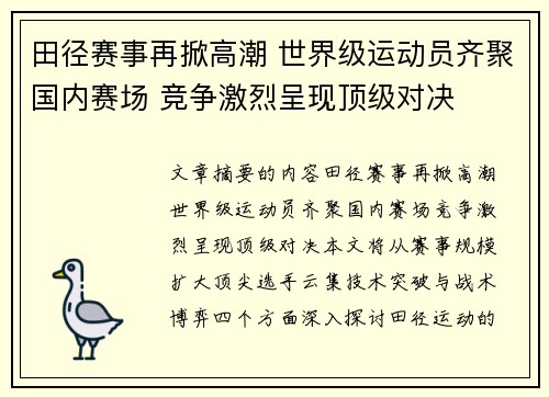 田径赛事再掀高潮 世界级运动员齐聚国内赛场 竞争激烈呈现顶级对决