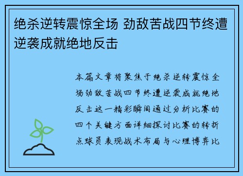 绝杀逆转震惊全场 劲敌苦战四节终遭逆袭成就绝地反击