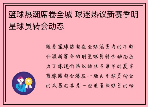篮球热潮席卷全城 球迷热议新赛季明星球员转会动态