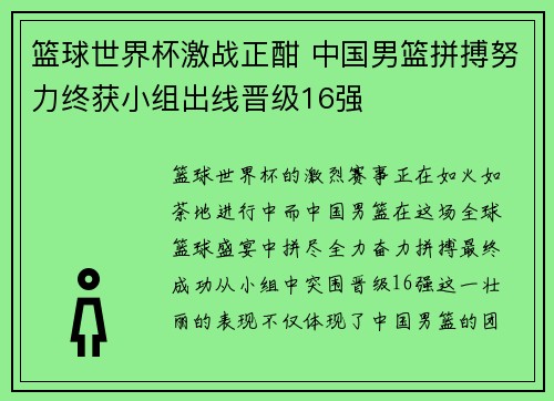 篮球世界杯激战正酣 中国男篮拼搏努力终获小组出线晋级16强